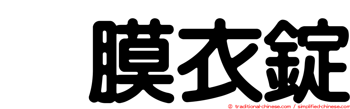 　膜衣錠